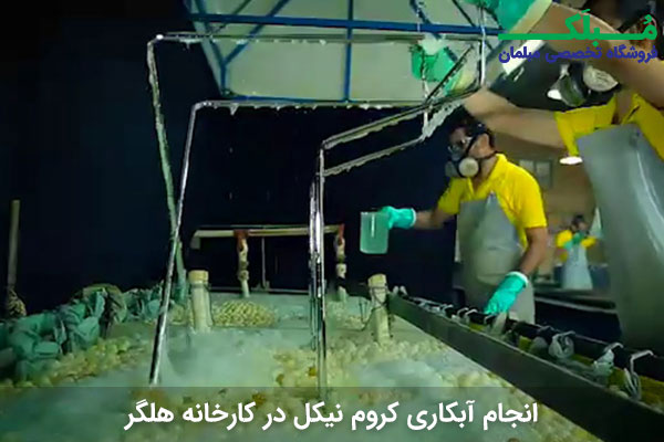 بخش آبکاری محصولات در کارخانه هلگر، تمام قسمت های فلزی با پوشش ضد زنگ کروم نیکل به ضخامت یک میکرون آغشته می شوند.