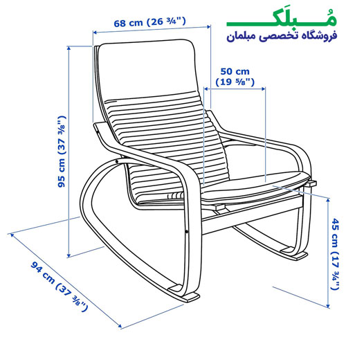 ابعاد صندلی راک ایکیا مدل POANG بدنه خودرنگ نشیمن پارچه رنگ مشکی