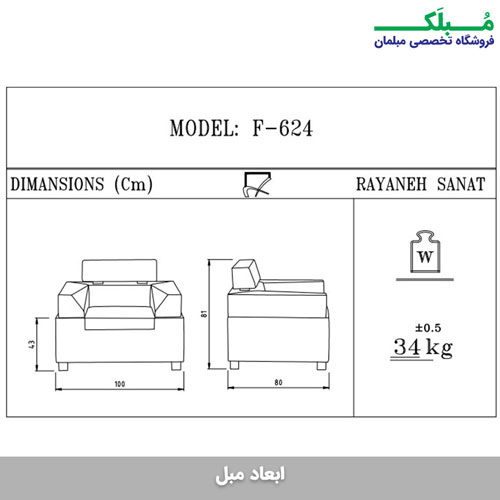 اینفوگرافی ابعاد و وزن مبل تکنفره آرام
