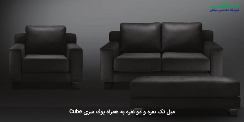 مبل پوف Cube در کنار مبل دو نفره و تک نفره همین سری