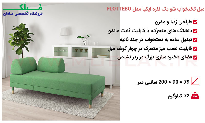 مشخصات مبل تختخواب شو یک نفره ایکیا مدل FLOTTEBO