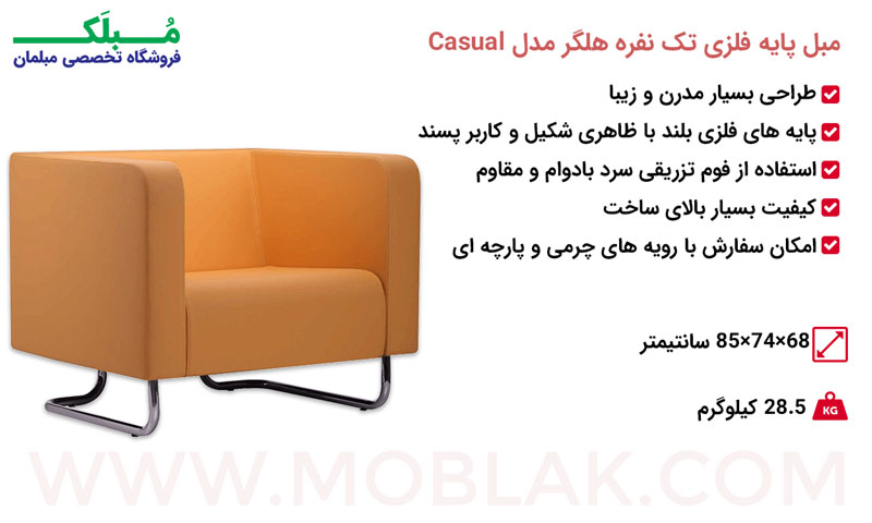 مشخصات مبل پایه فلزی تک نفره هلگر مدل Casual