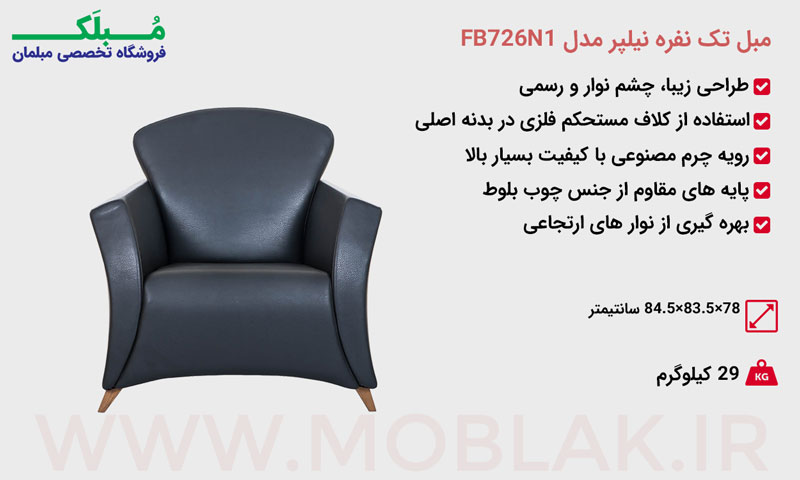 مشخصات مبل تک نفره نیلپر مدل FB726N1