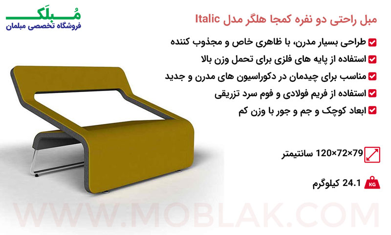 مشخصات اصلی مبل راحتی دو نفره کمجا هلگر مدل Italic