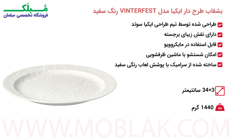 مشخصات بشقاب طرح دار ایکیا مدل VINTERFEST رنگ سفید