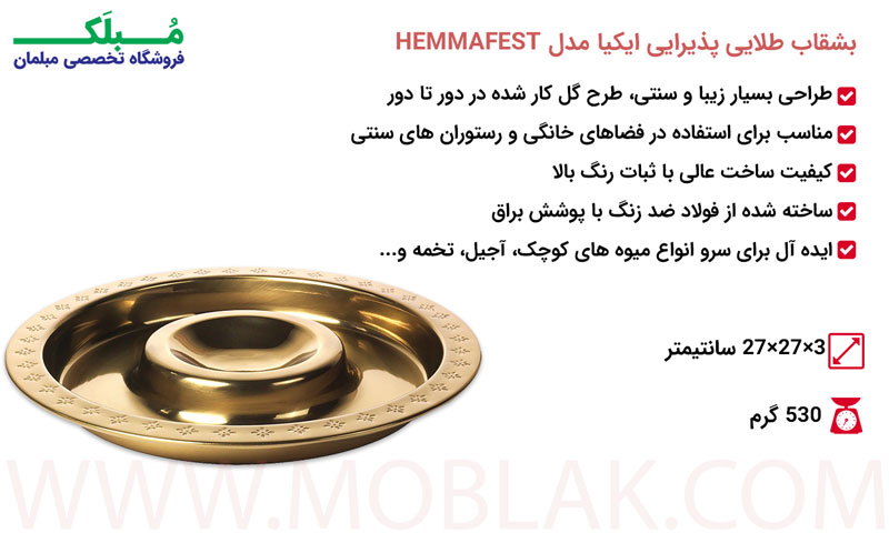 مشخصات بشقاب طلایی پذیرایی ایکیا مدل HEMMAFEST