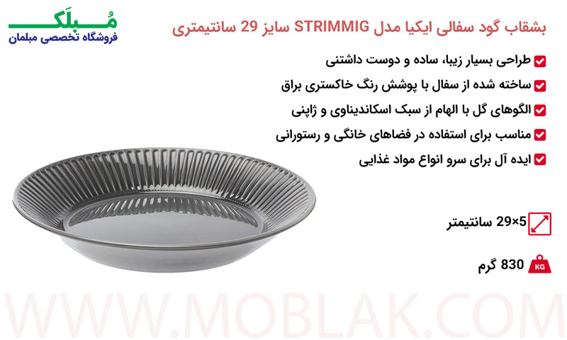 مشخصات بشقاب گود سفالی ایکیا مدل STRIMMIG سایز 29 سانتیمتری