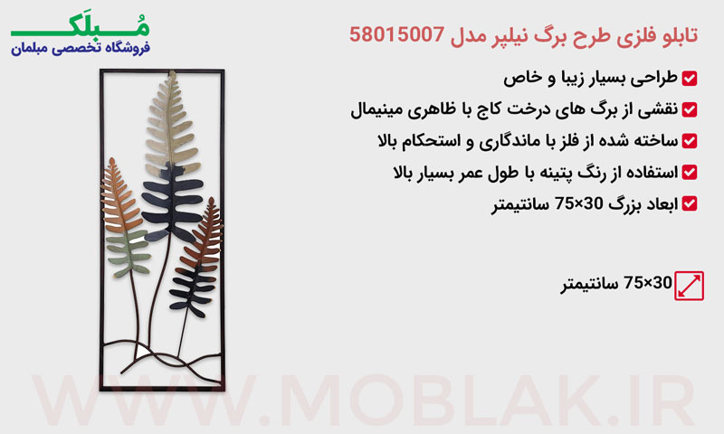 مشخصات تابلو فلزی طرح برگ نیلپر مدل 58015007