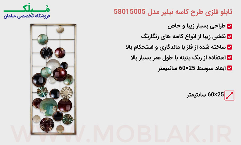 مشخصات تابلو فلزی طرح کاسه نیلپر مدل 58015005