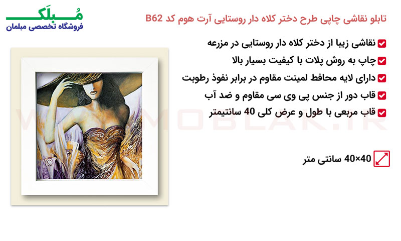 مشخصات تابلو نقاشی چاپی طرح دختر کلاه دار روستایی آرت هوم کد B62