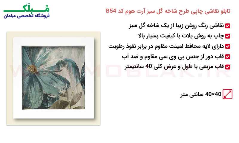 مشخصات تابلو نقاشی چاپی طرح شاخه گل سبز آرت هوم کد B54