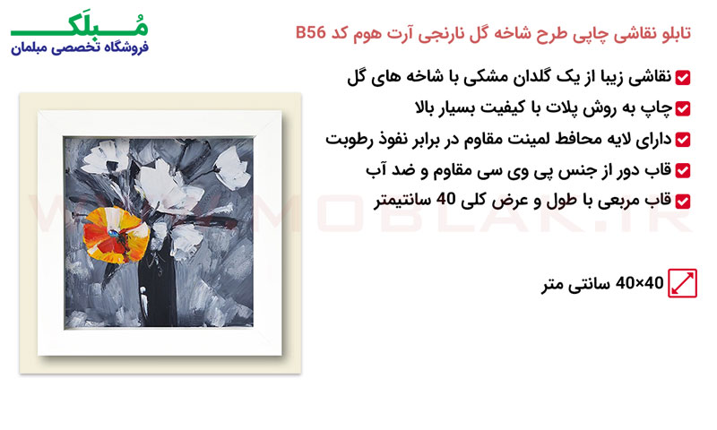 مشخصات تابلو نقاشی چاپی طرح شاخه گل نارنجی آرت هوم کد B56