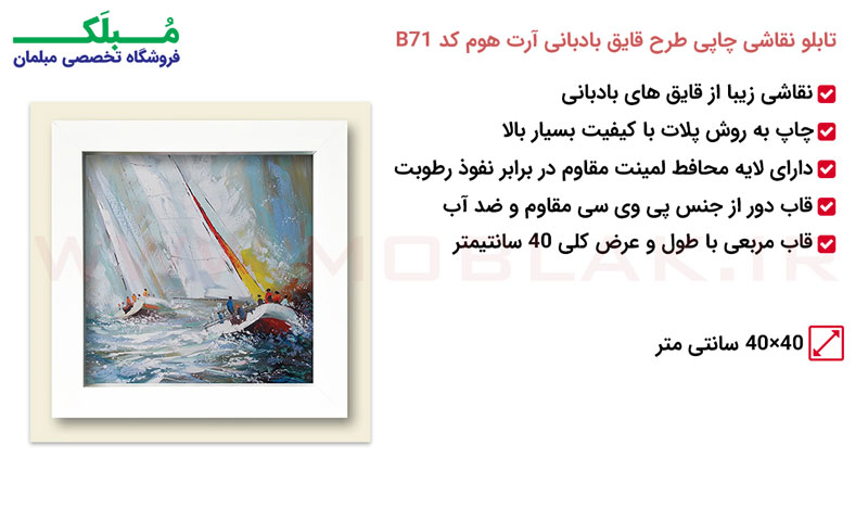 مشخصات تابلو نقاشی چاپی طرح قایق بادبانی آرت هوم کد B71