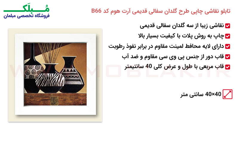 مشخصات تابلو نقاشی چاپی طرح گلدان سفالی قدیمی آرت هوم کد B66