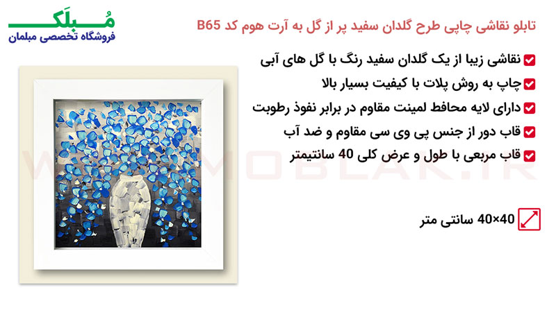 مشخصات تابلو نقاشی چاپی طرح گلدان سفید پر از گل آبی آرت هوم کد B65