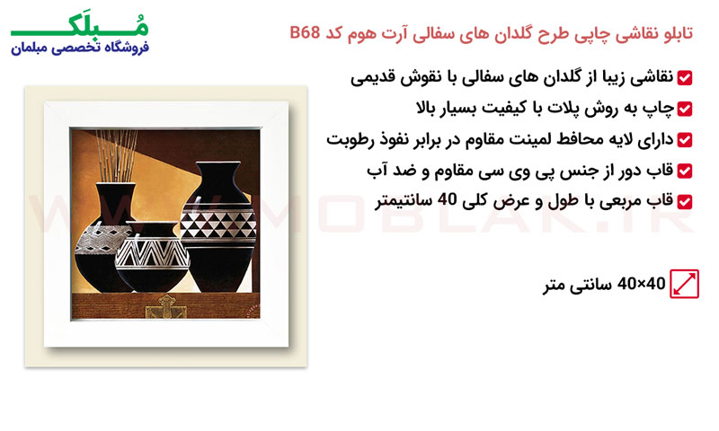 مشخصات تابلو نقاشی چاپی طرح گلدان های سفالی آرت هوم کد B68