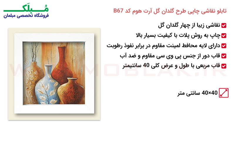 مشخصات تابلو نقاشی چاپی طرح گلدان گل آرت هوم کد B67