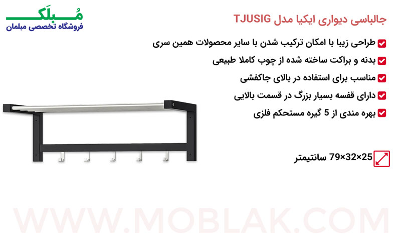 مشخصات جالباسی دیواری ایکیا مدل TJUSIG