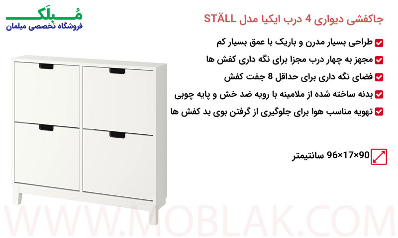 مشخصات جاکفشی دیواری 4 درب ایکیا مدل STÄLL