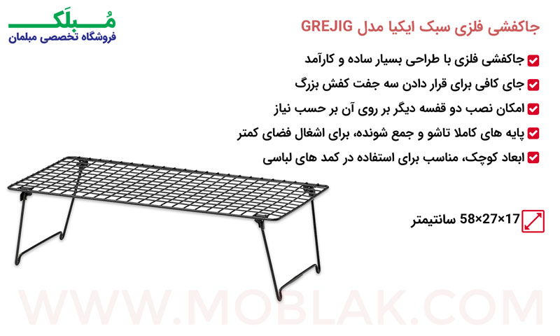 مشخصات جاکفشی فلزی سبک ایکیا مدل GREJIG
