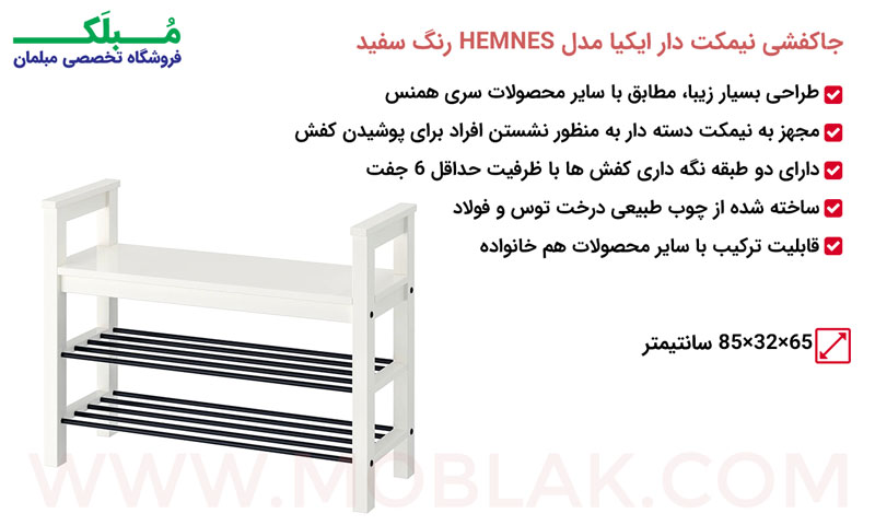 مشخصات جاکفشی نیمکت دار ایکیا مدل HEMNES رنگ سفید