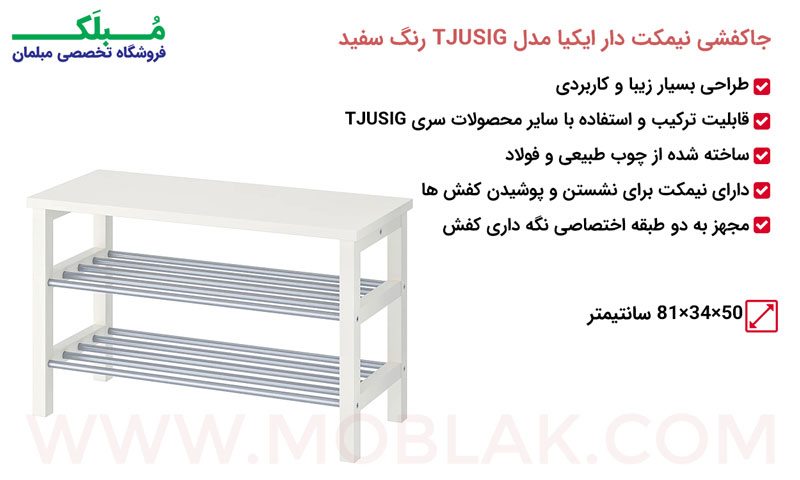 مشخصات جاکفشی نیمکت دار ایکیا مدل TJUSIG رنگ سفید