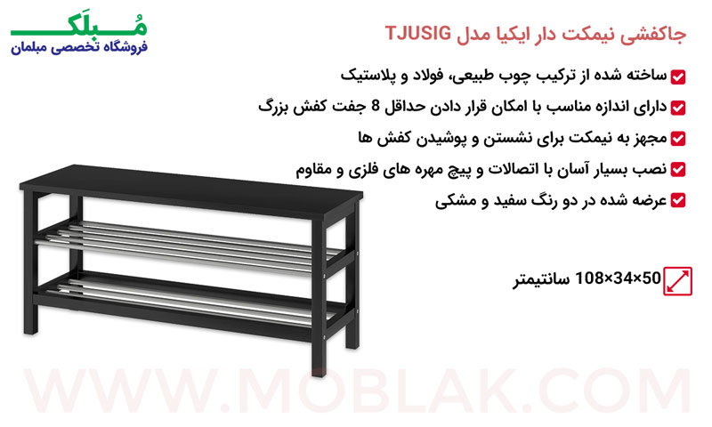مشخصات جاکفشی نیمکت دار ایکیا مدل TJUSIG