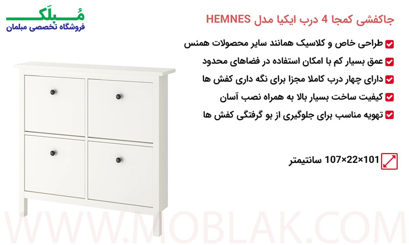 مشخصات جاکفشی کمجا 4 درب ایکیا مدل HEMNES