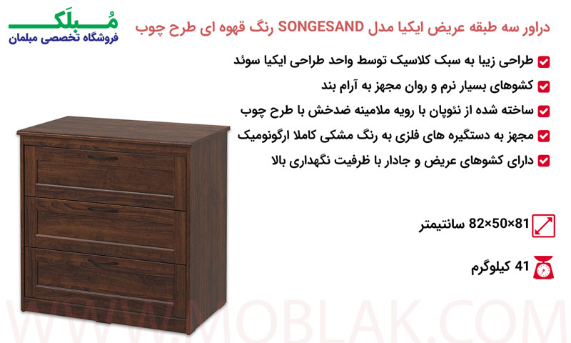 مشخصات دراور سه طبقه عریض ایکیا مدل SONGESAND رنگ قهوه ای طرح چوب