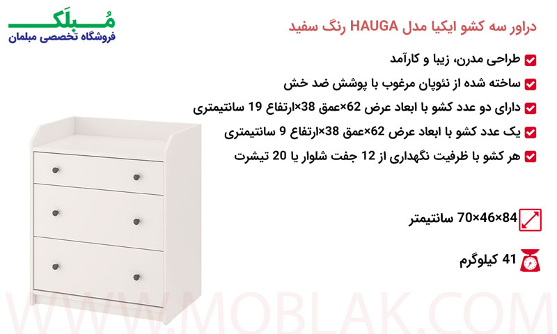 مشخصات دراور سه کشو ایکیا مدل HAUGA رنگ سفید