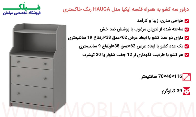 مشخصات دراور سه کشو به همراه قفسه ایکیا مدل HAUGA رنگ خاکستری