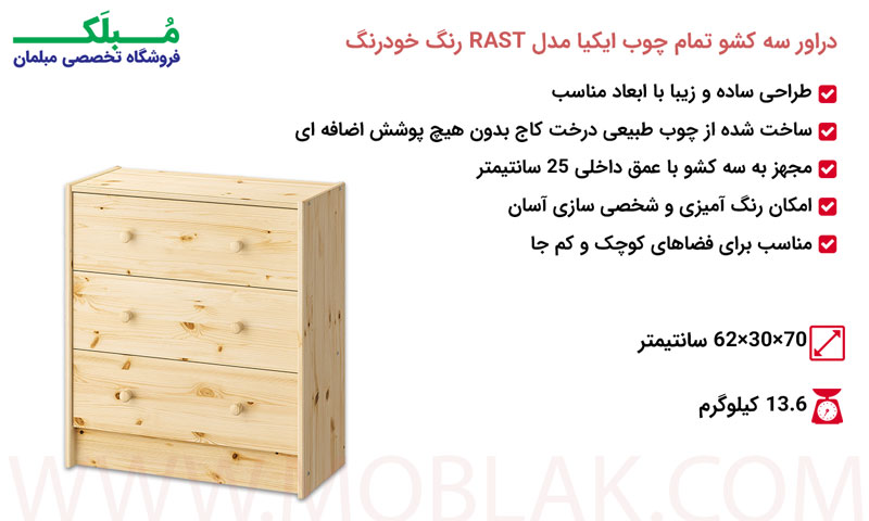 مشخصات دراور سه کشو تمام چوب ایکیا مدل RAST رنگ خودرنگ