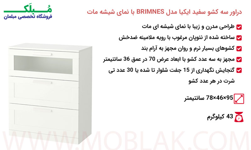 مشخصات دراور سه کشو سفید ایکیا مدل BRIMNES با نمای شیشه مات