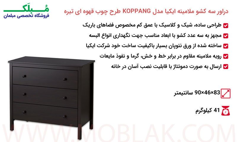 مشخصات دراور سه کشو ملامینه ایکیا مدل KOPPANG طرح چوب قهوه ای تیره