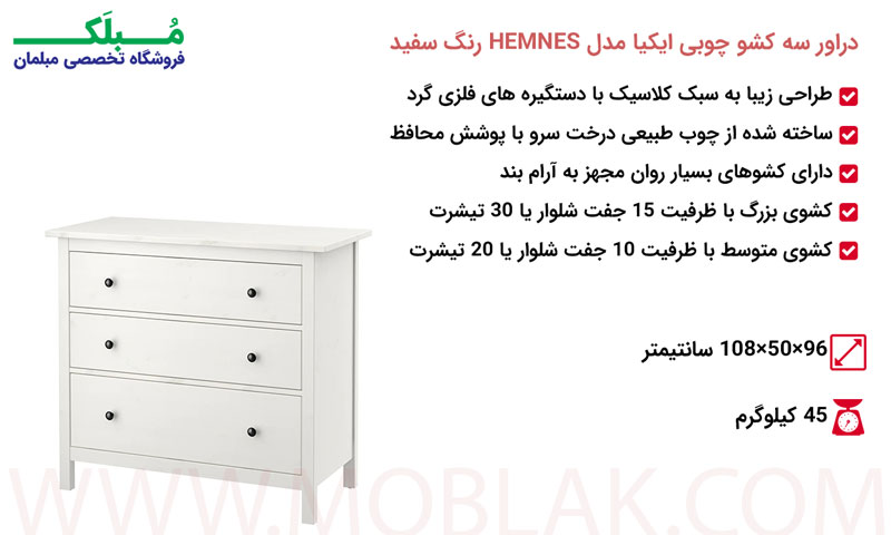 مشخصات دراور سه کشو چوبی ایکیا مدل HEMNES رنگ سفید