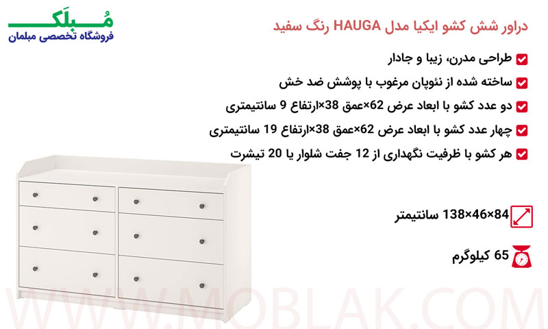 مشخصات دراور شش کشو ایکیا مدل HAUGA رنگ سفید