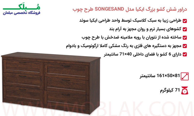 مشخصات دراور شش کشو بزرگ ایکیا مدل SONGESAND طرح چوب