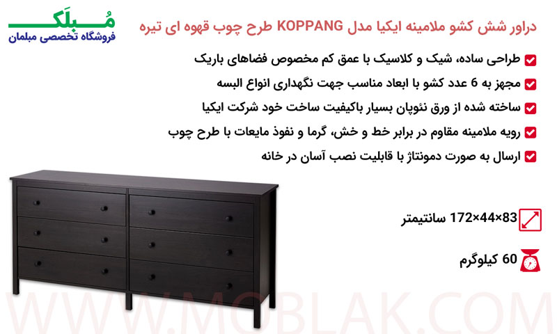 مشخصات دراور شش کشو ملامینه ایکیا مدل KOPPANG طرح چوب قهوه ای تیره