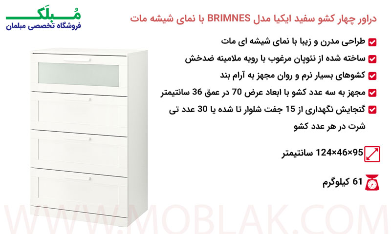 مشخصات دراور چهار کشو سفید ایکیا مدل BRIMNES با نمای شیشه مات