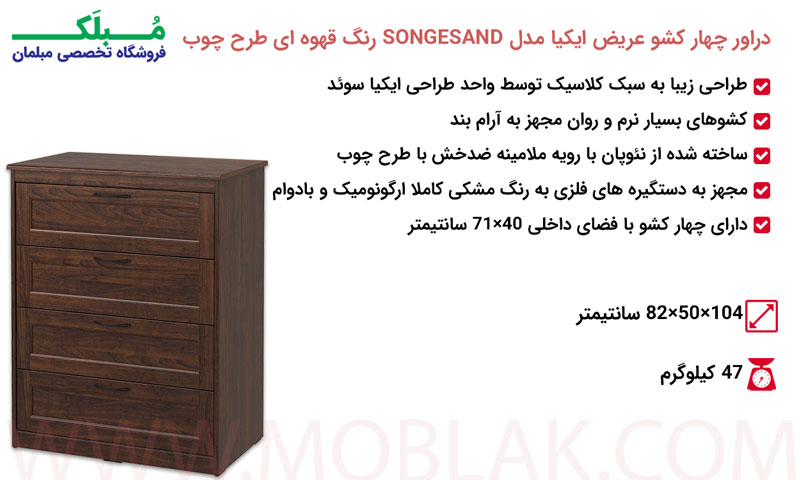 مشخصات دراور چهار کشو عریض ایکیا مدل SONGESAND رنگ قهوه ای طرح چوب