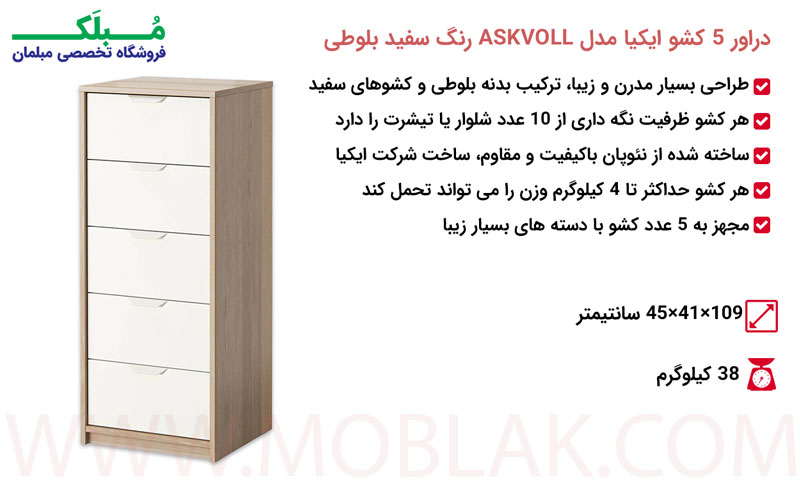 مشخصات دراور 5 کشو ایکیا مدل ASKVOLL رنگ سفید بلوطی