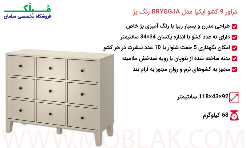 مشخصات دراور 9 کشو ایکیا مدل BRYGGJA رنگ بژ