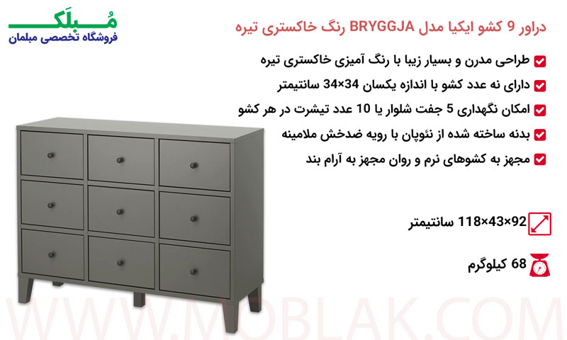 مشخصات دراور 9 کشو ایکیا مدل BRYGGJA رنگ خاکستری تیره