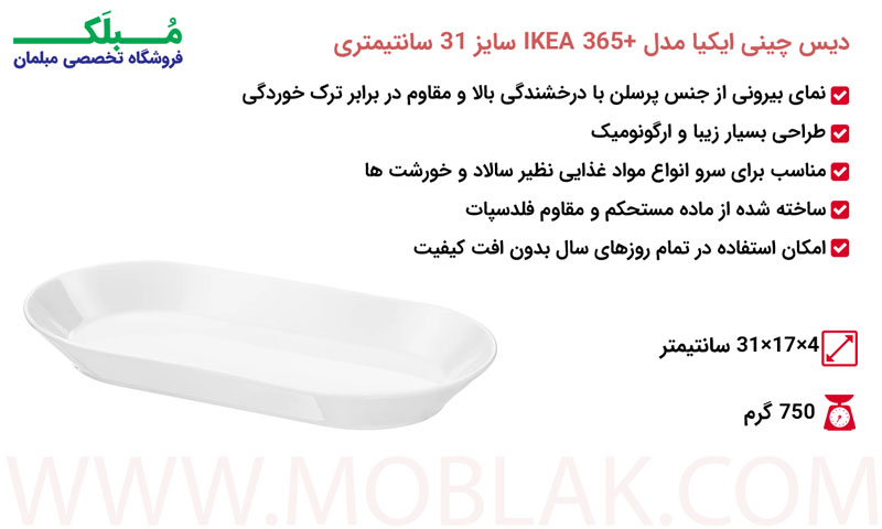 مشخصات دیس چینی ایکیا مدل +IKEA 365 سایز 31 سانتیمتری