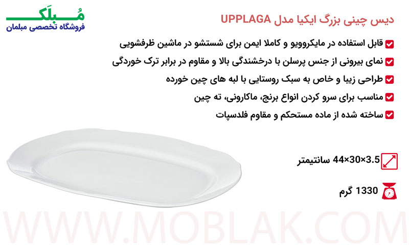 مشخصات دیس چینی بزرگ ایکیا مدل UPPLAGA