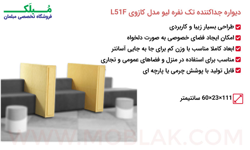 مشخصات دیواره جداکننده تک نفره لیو مدل کازوی L51