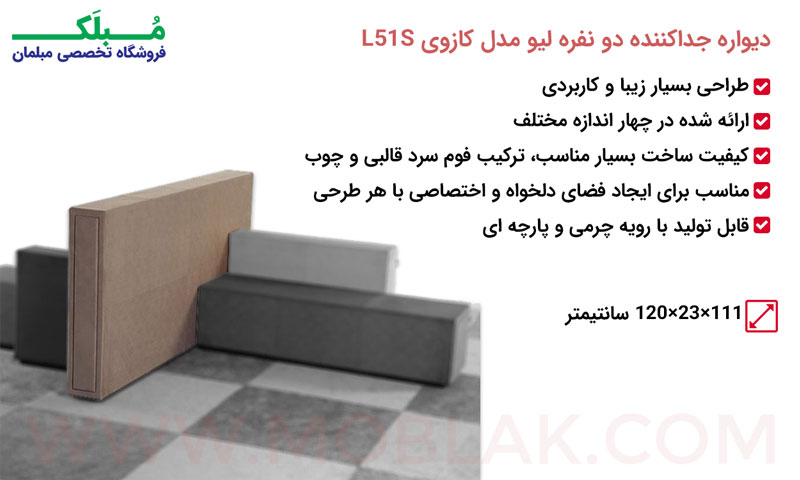 مشخصات دیواره جداکننده دو نفره لیو مدل کازوی L51S