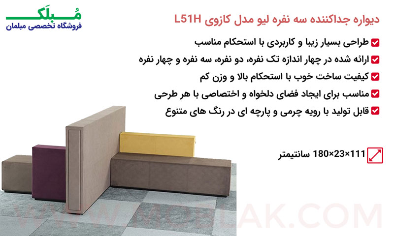 مشخصات دیواره جداکننده سه نفره لیو مدل کازوی L51H