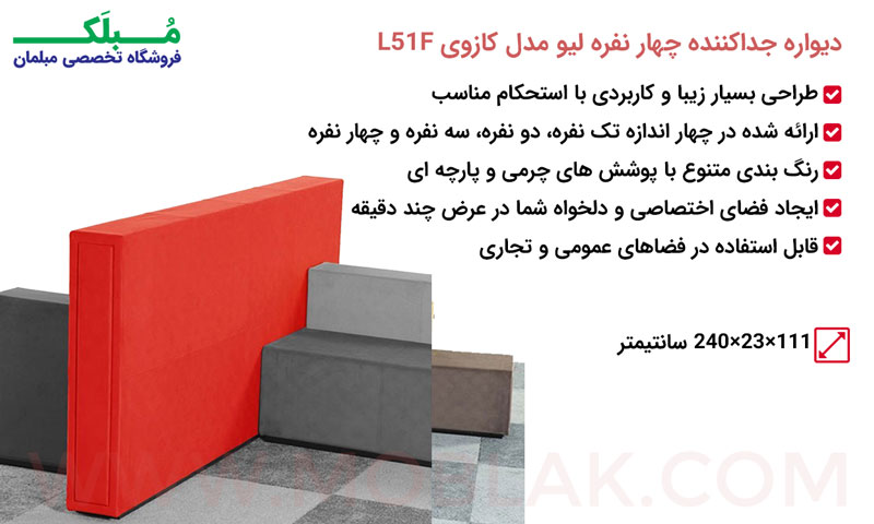 مشخصات دیواره جداکننده چهار نفره لیو مدل کازوی L51F
