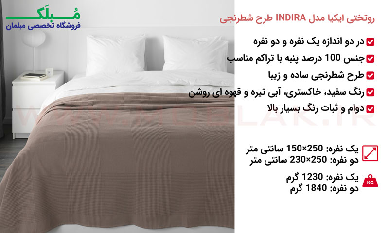 مشخصات روتختی ایکیا مدل INDIRA طرح شطرنجی